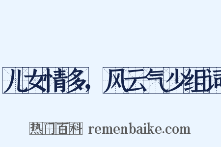 儿女情多，风云气少组词是什么意思的图片